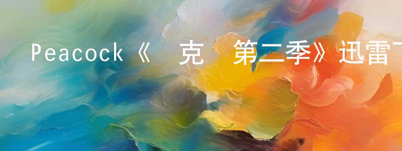 常駿的網絡影視資源,Peacock《撲克臉第二季》迅雷下載/在線觀看/百度云-犯罪/歷史載-美劇天堂